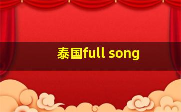 泰国full song